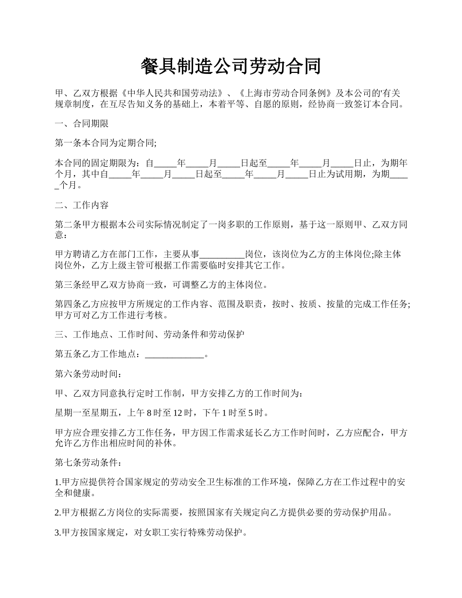 餐具制造公司劳动合同.docx_第1页