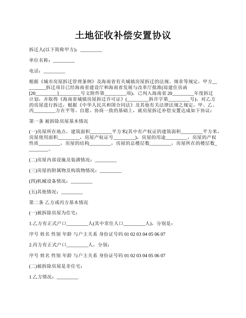 土地征收补偿安置协议.docx_第1页