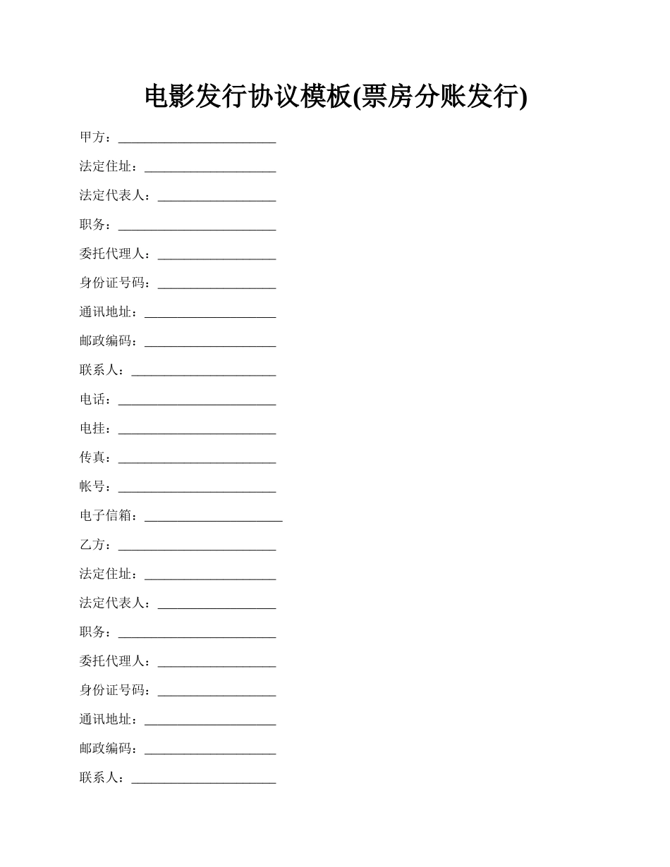 电影发行协议模板(票房分账发行).docx_第1页