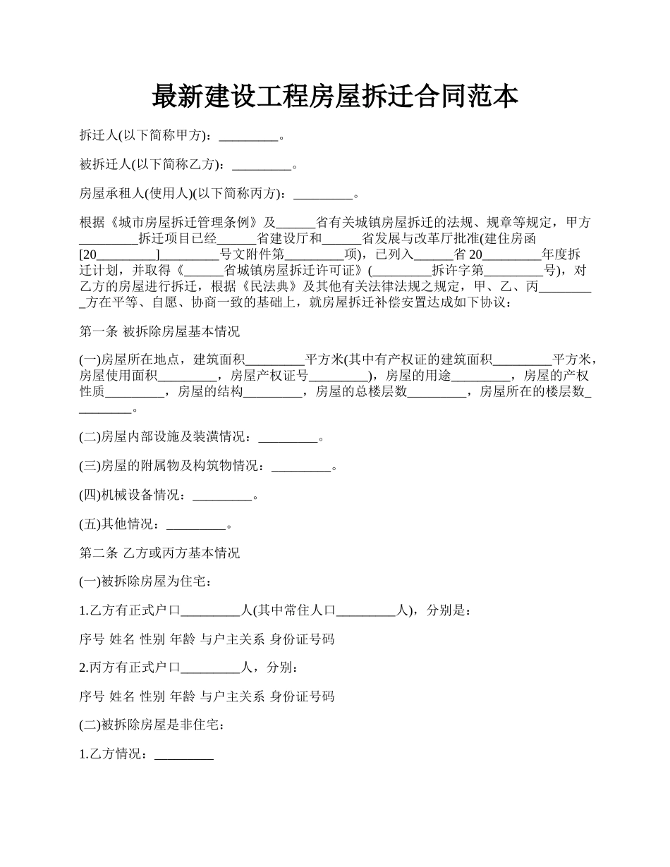 最新建设工程房屋拆迁合同范本.docx_第1页