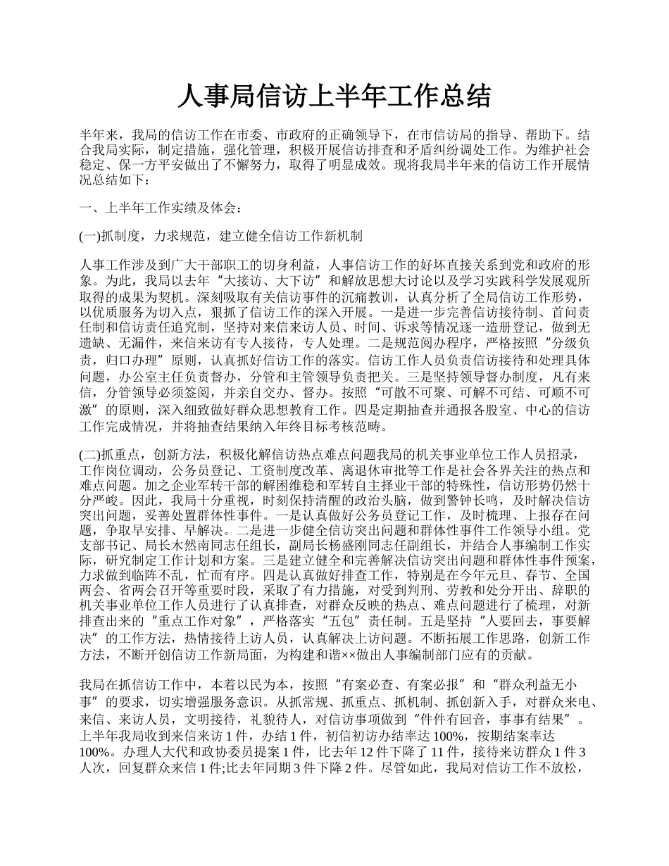 人事局信访上半年工作总结.docx_第1页