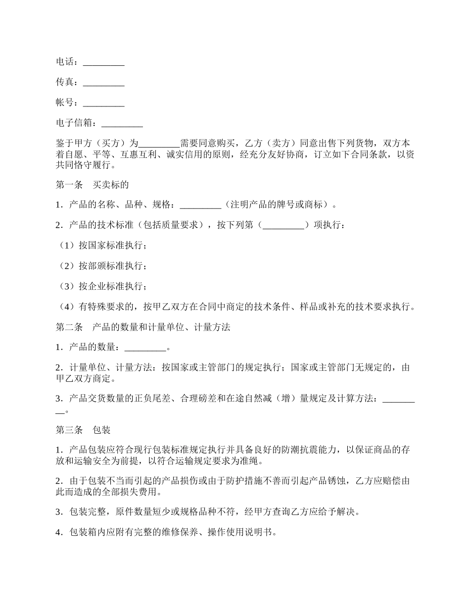 工矿产品买卖协议范文.docx_第2页