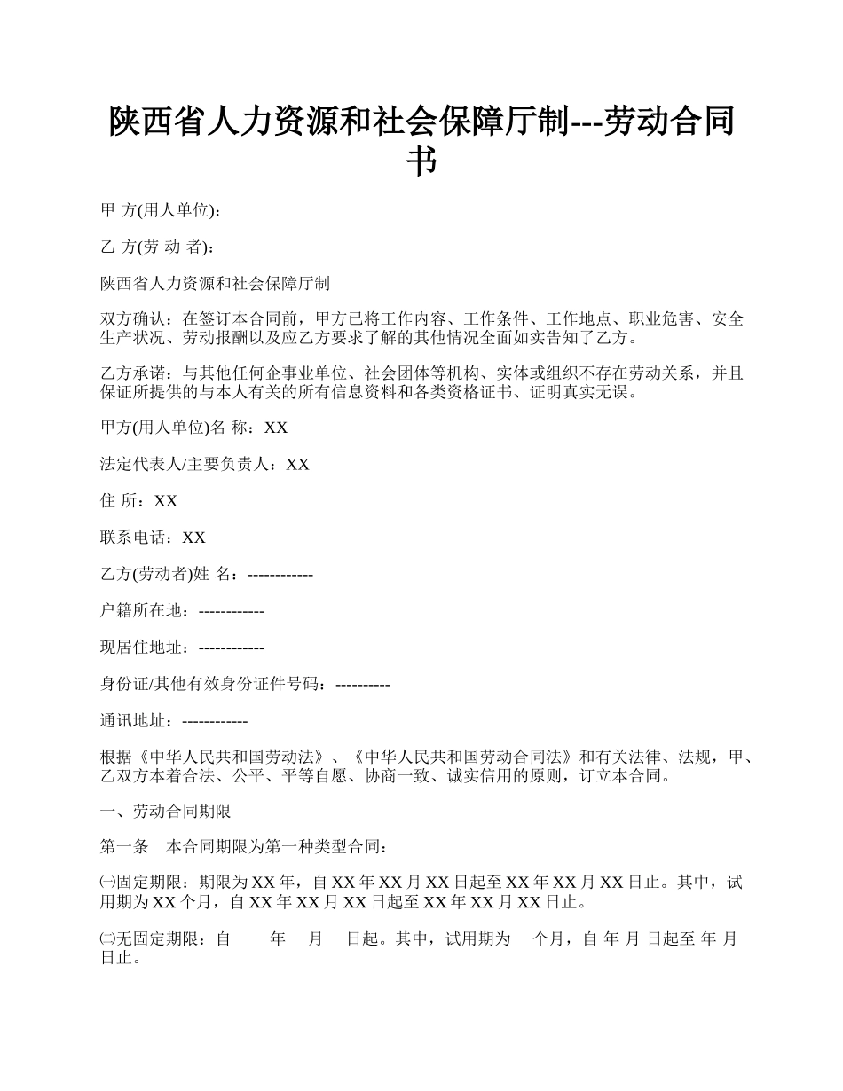 陕西省人力资源和社会保障厅制---劳动合同书.docx_第1页