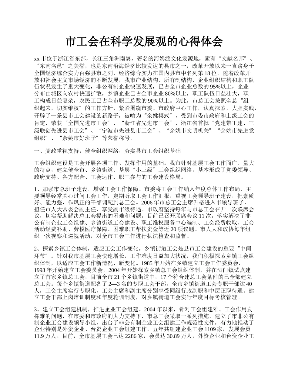 市工会在科学发展观的心得体会.docx_第1页