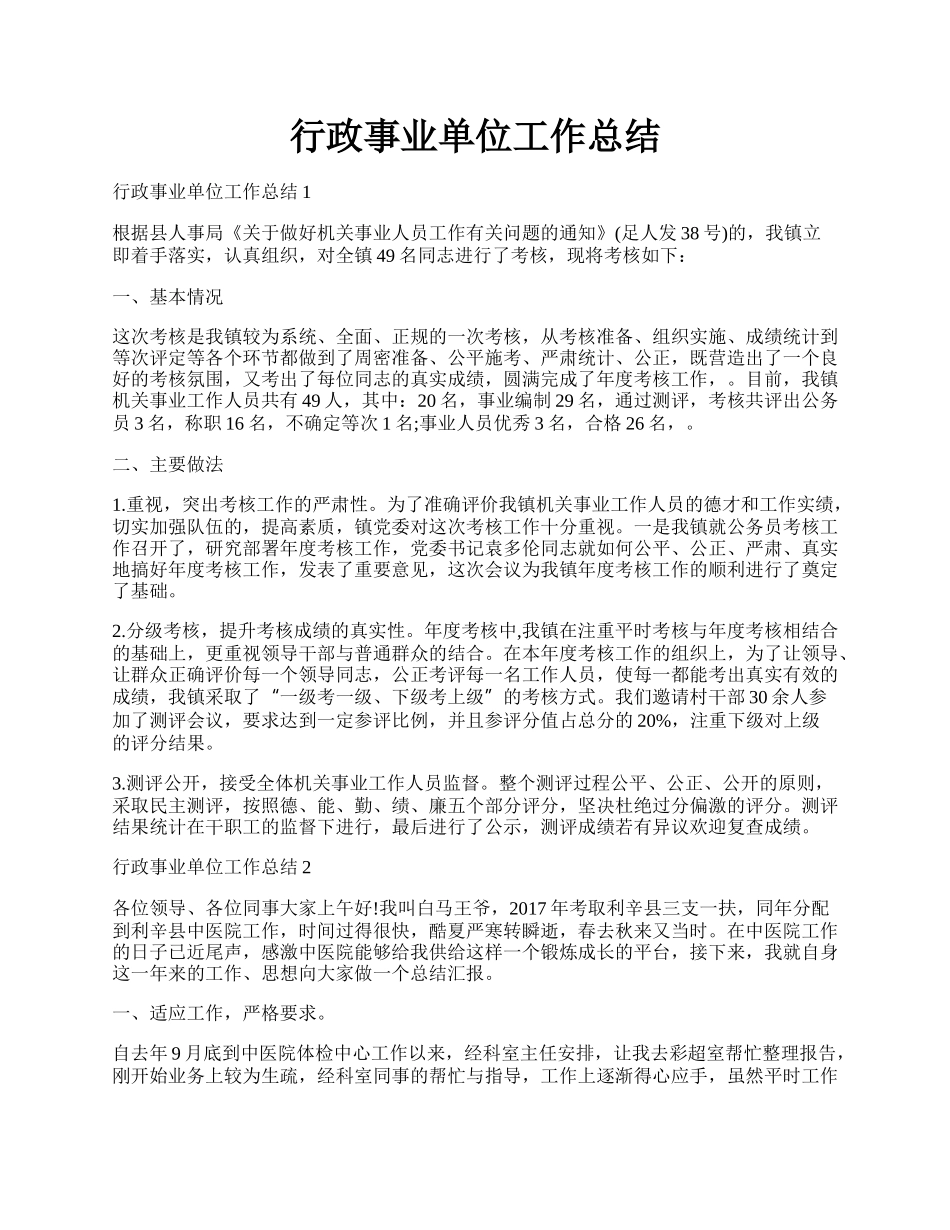 行政事业单位工作总结.docx_第1页