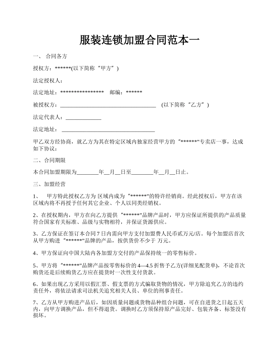 服装连锁加盟合同范本一.docx_第1页