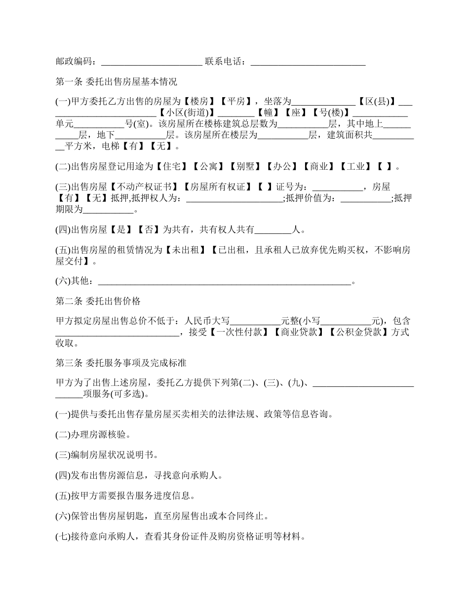 北京市存量房屋出售经纪服务合同.docx_第2页