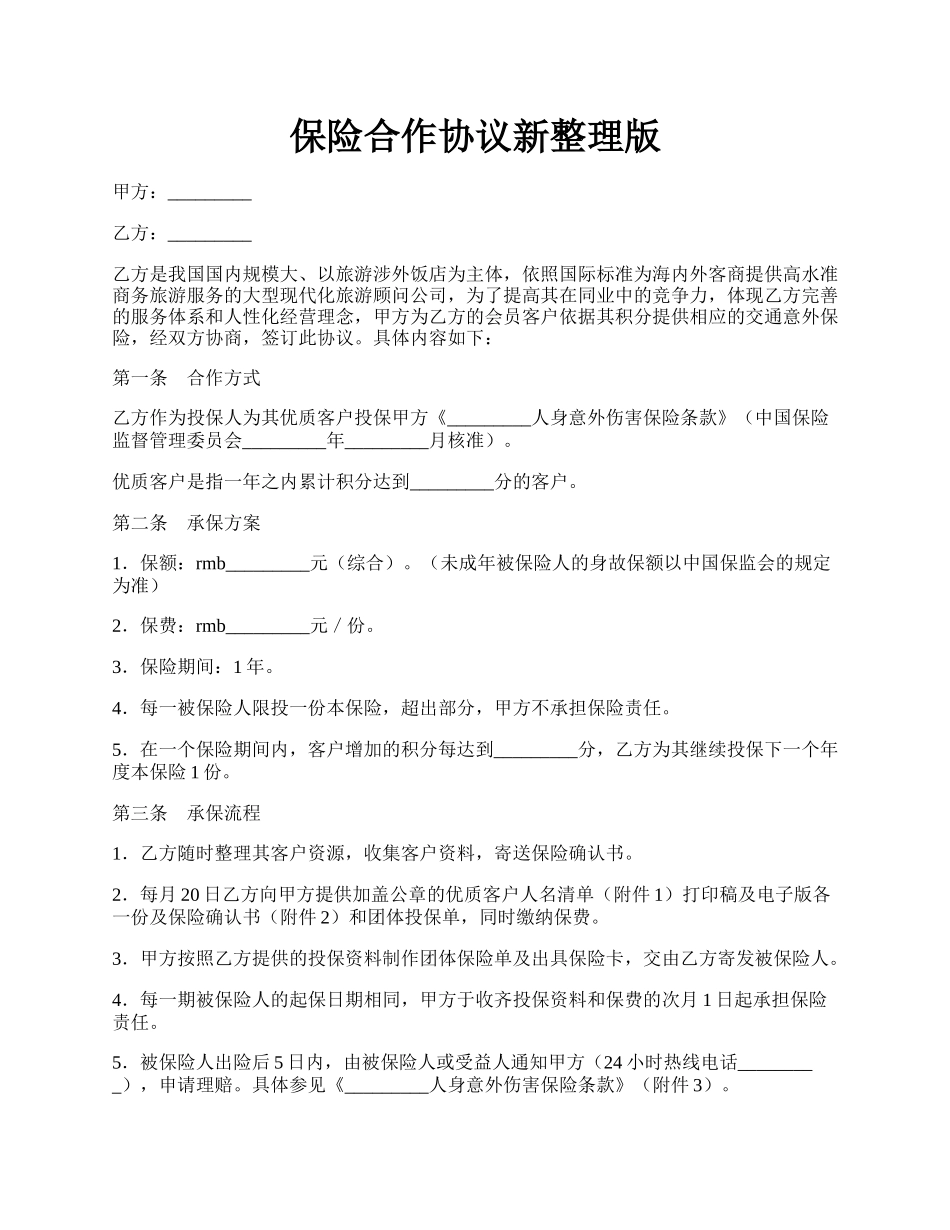 保险合作协议新整理版.docx_第1页