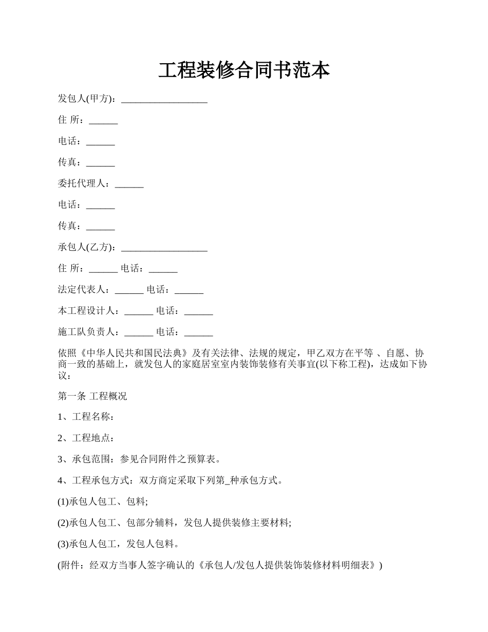 工程装修合同书范本.docx_第1页