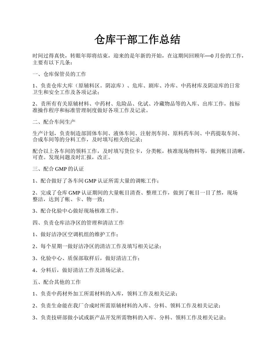 仓库干部工作总结.docx_第1页