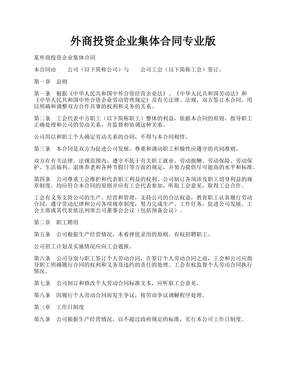 外商投资企业集体合同专业版.docx_第1页