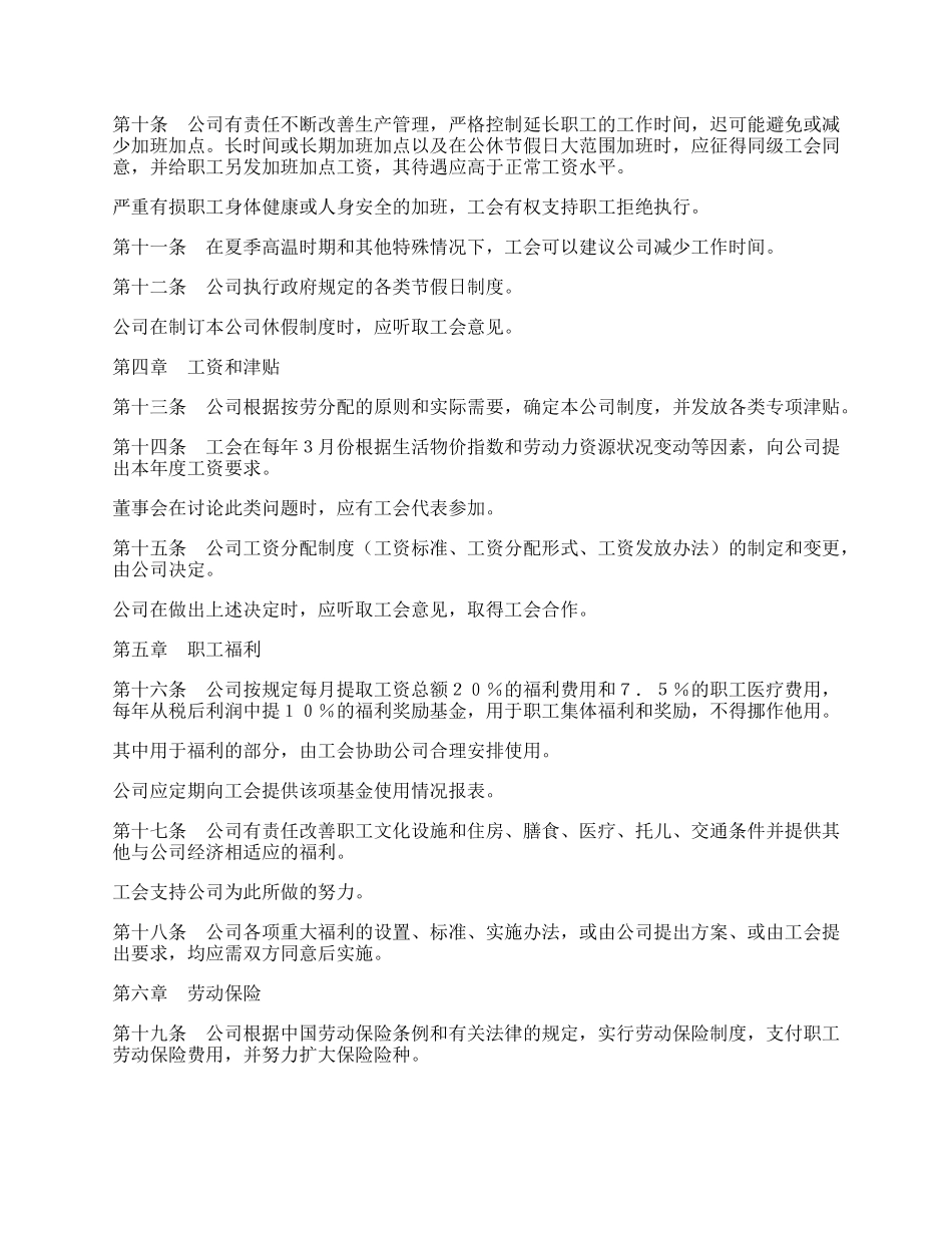 外商投资企业集体合同专业版.docx_第2页