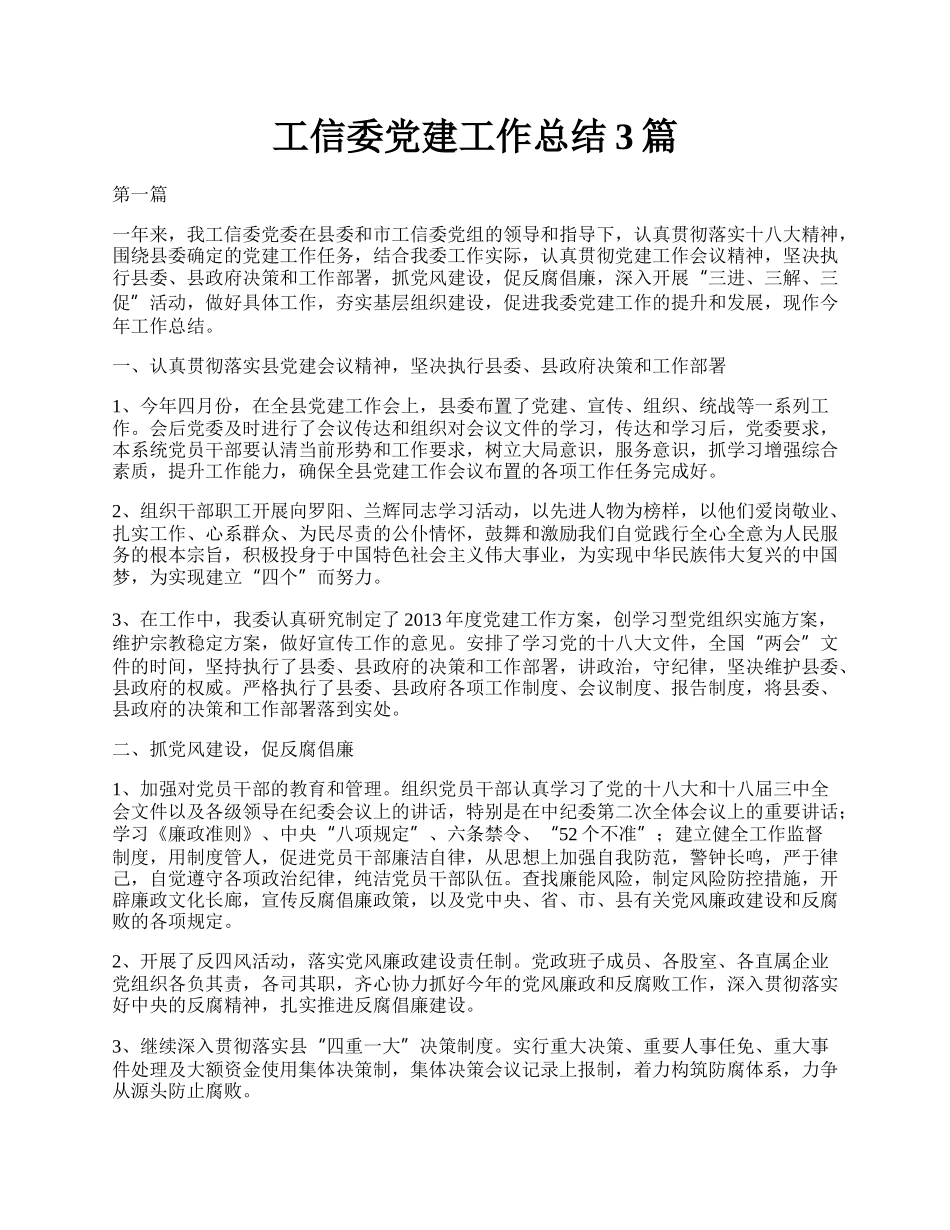 工信委党建工作总结3篇.docx_第1页