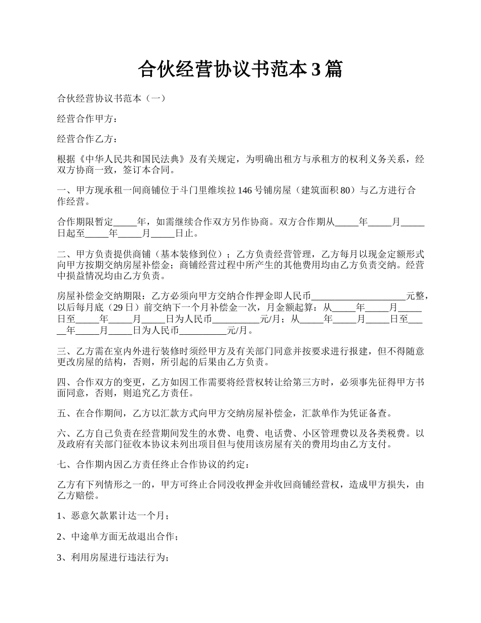 合伙经营协议书范本3篇.docx_第1页