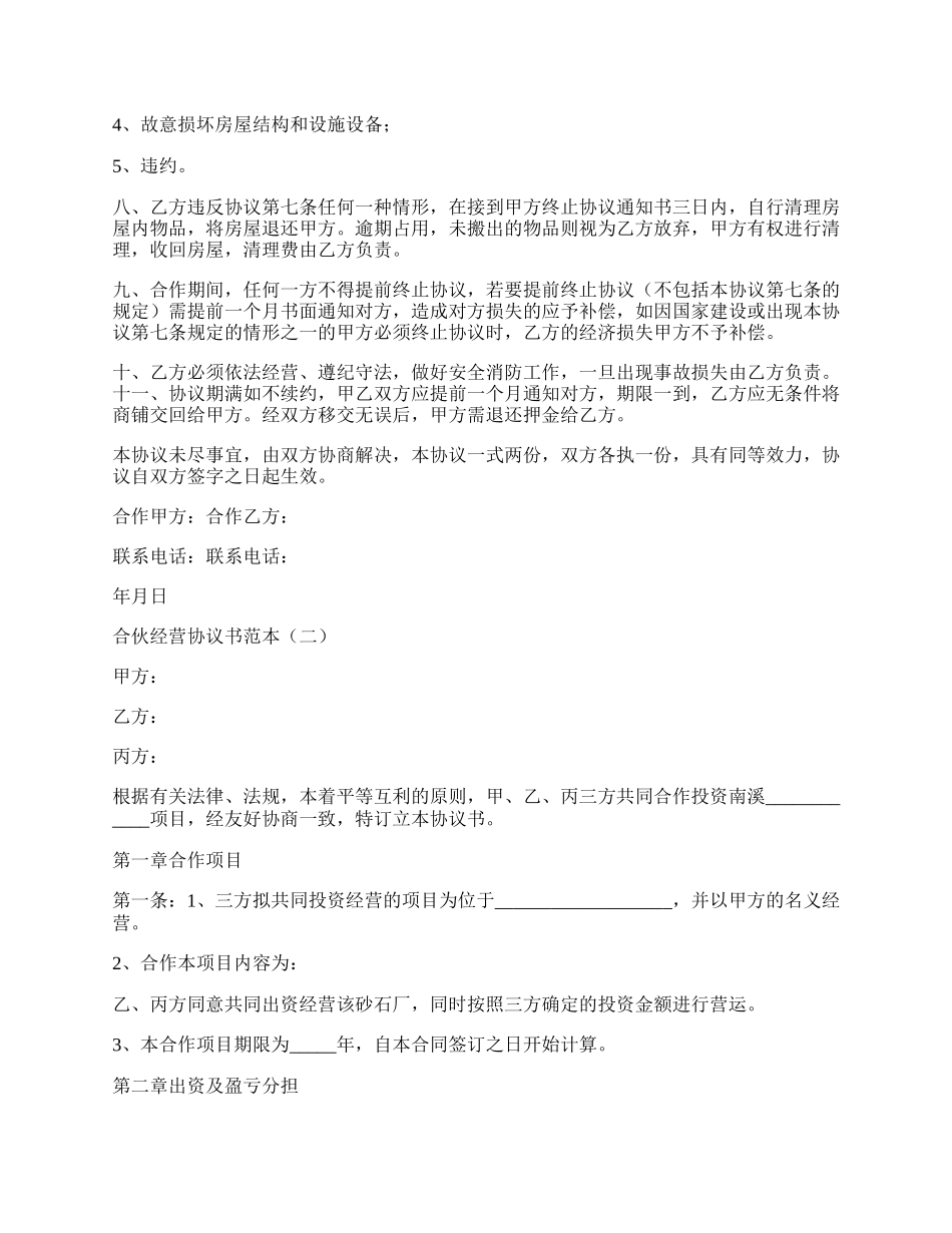 合伙经营协议书范本3篇.docx_第2页