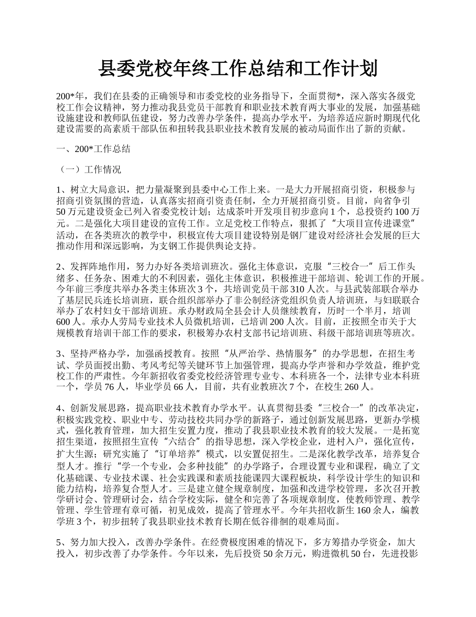 县委党校年终工作总结和工作计划.docx_第1页