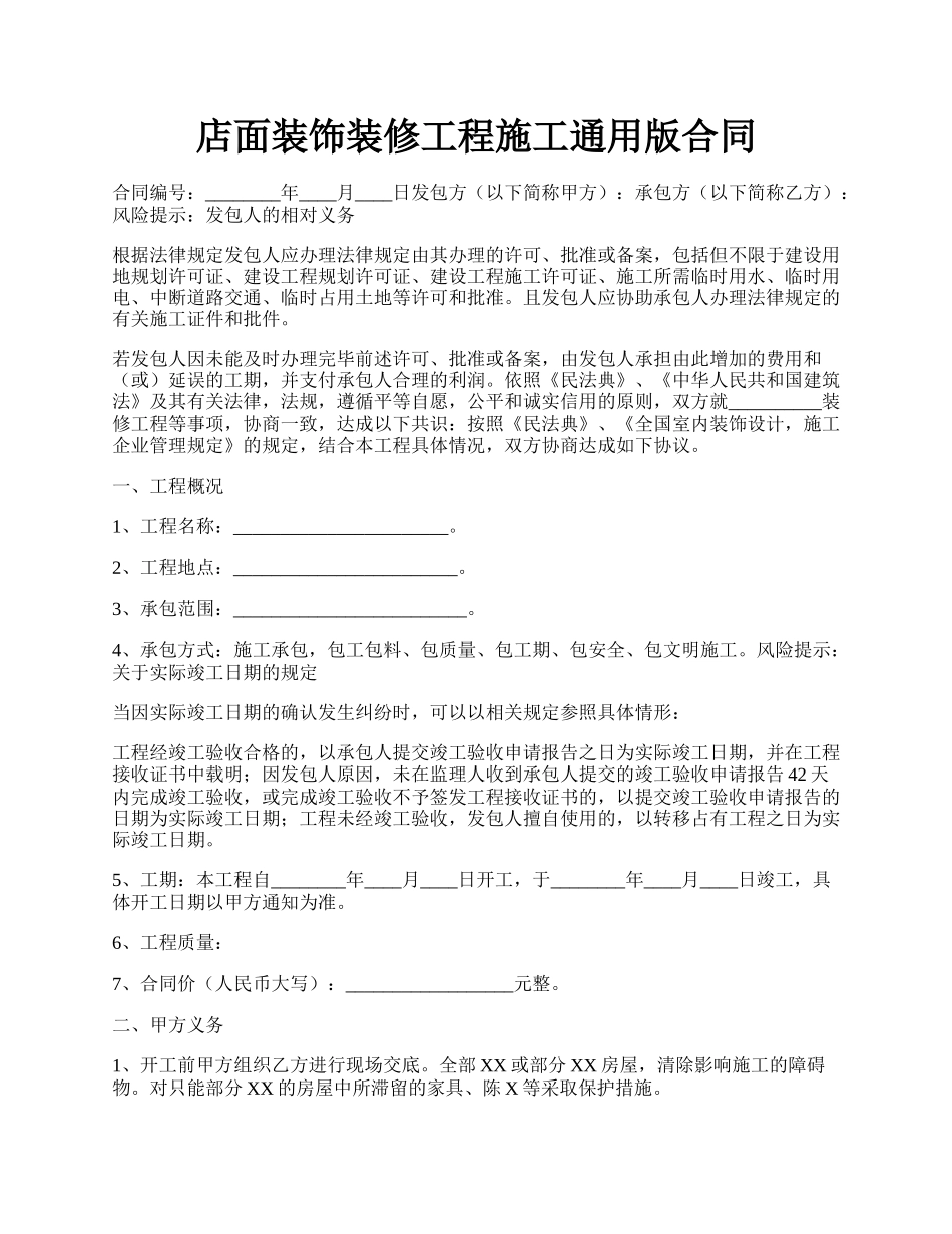 店面装饰装修工程施工通用版合同.docx_第1页