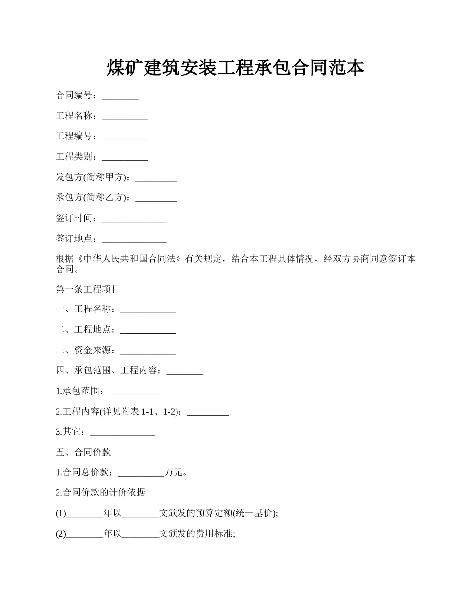 煤矿建筑安装工程承包合同范本.docx_第1页