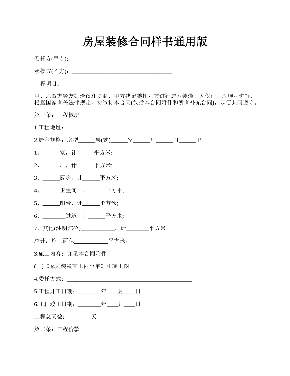 房屋装修合同样书通用版.docx_第1页