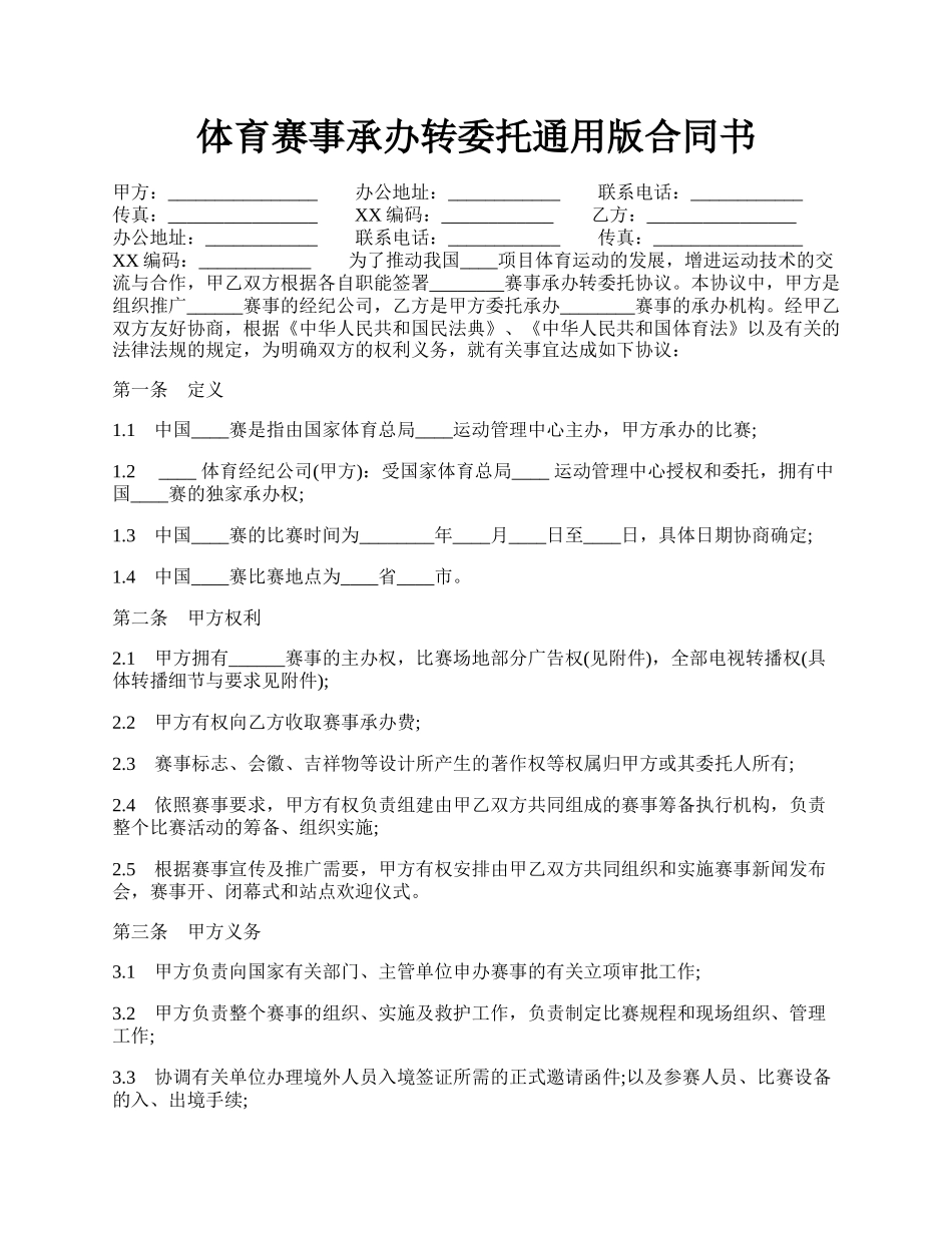 体育赛事承办转委托通用版合同书.docx_第1页