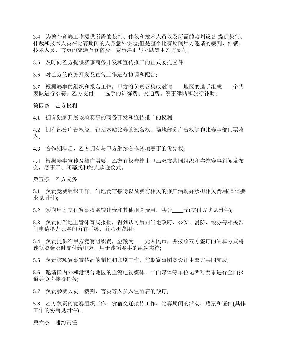 体育赛事承办转委托通用版合同书.docx_第2页