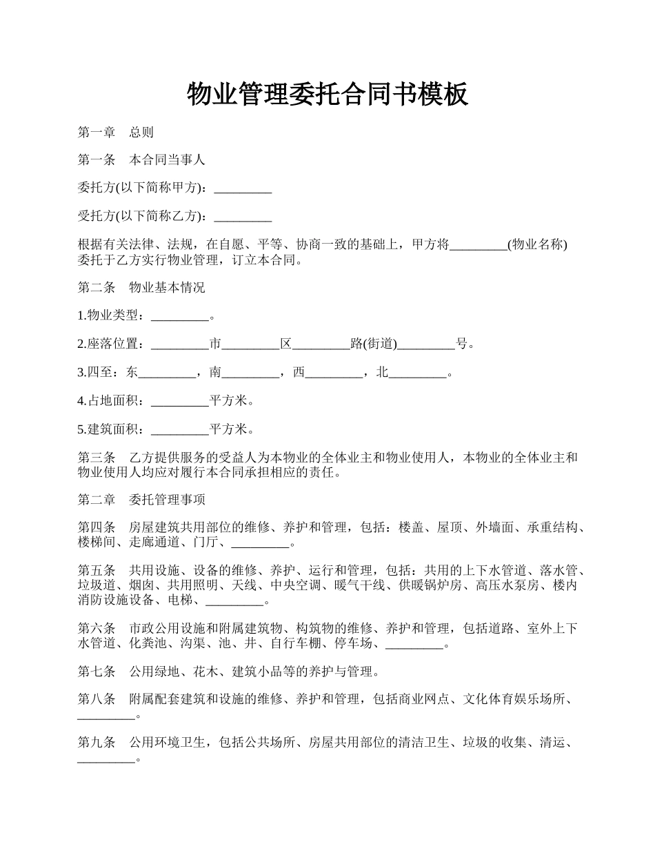 物业管理委托合同书模板.docx_第1页