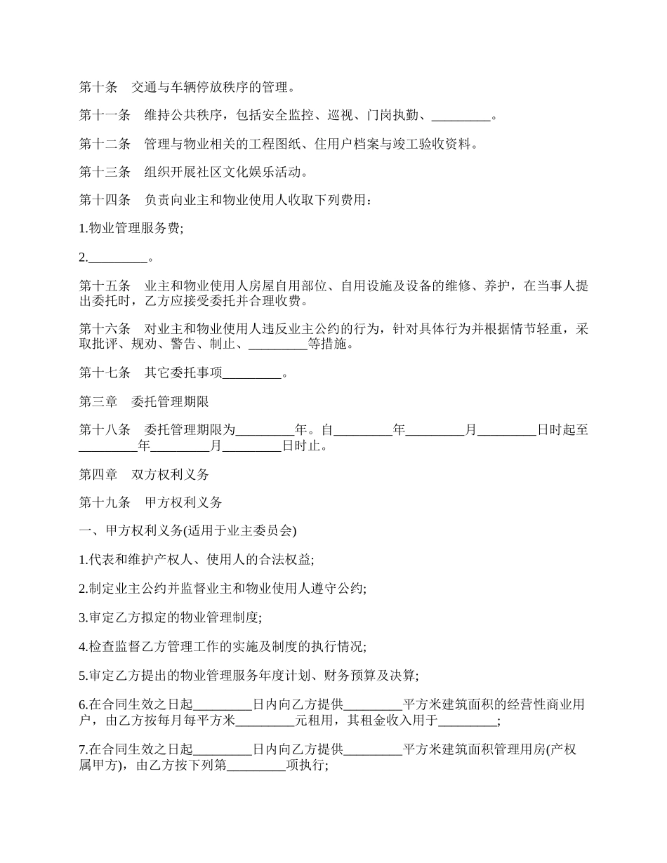 物业管理委托合同书模板.docx_第2页