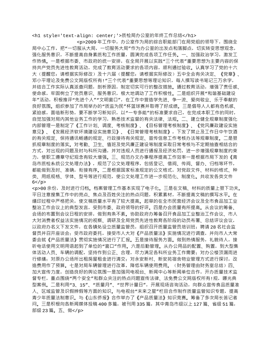 质检局办公室的年终工作总结.docx_第1页