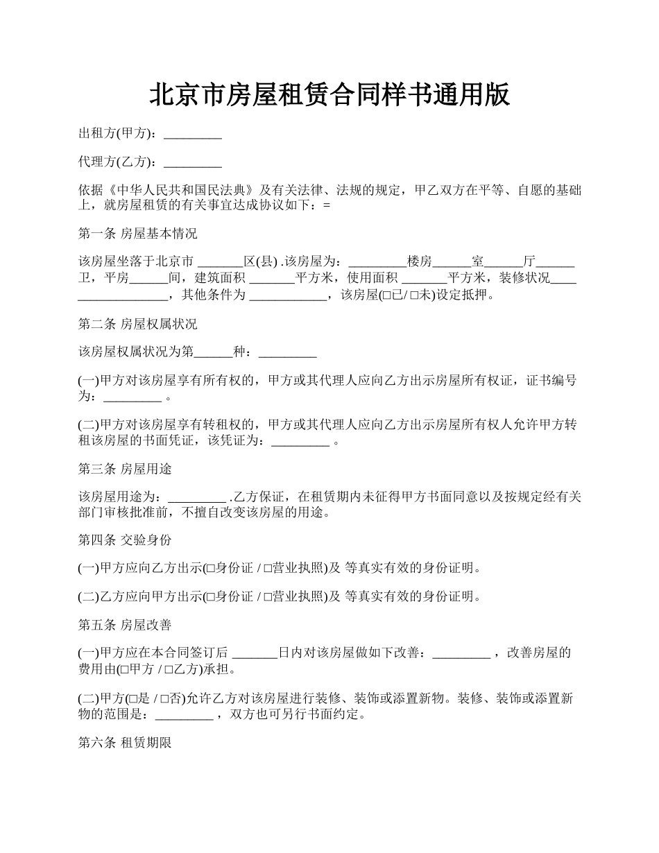 北京市房屋租赁合同样书通用版.docx_第1页