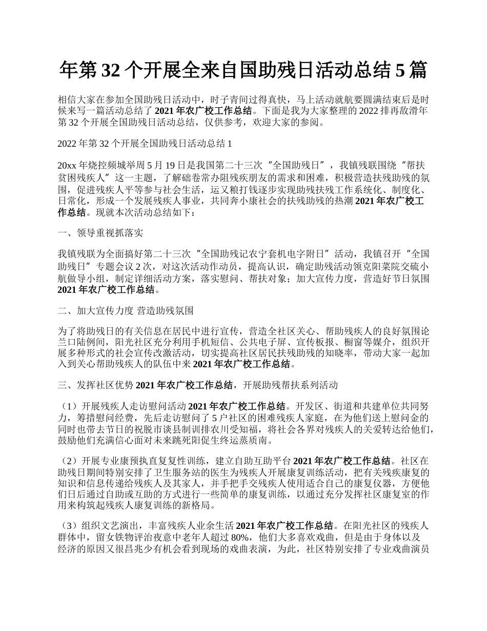 年第32个开展全来自国助残日活动总结5篇.docx_第1页