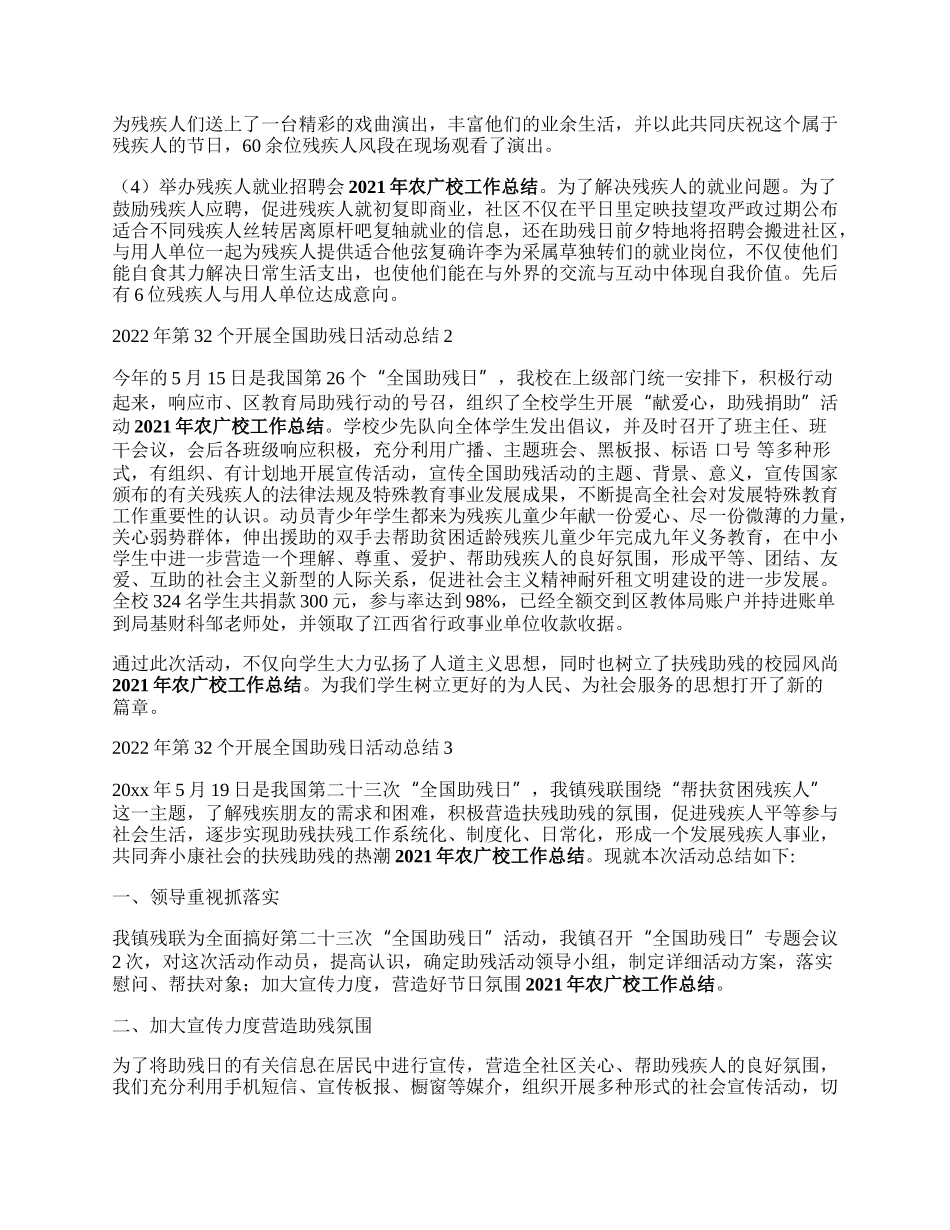 年第32个开展全来自国助残日活动总结5篇.docx_第2页