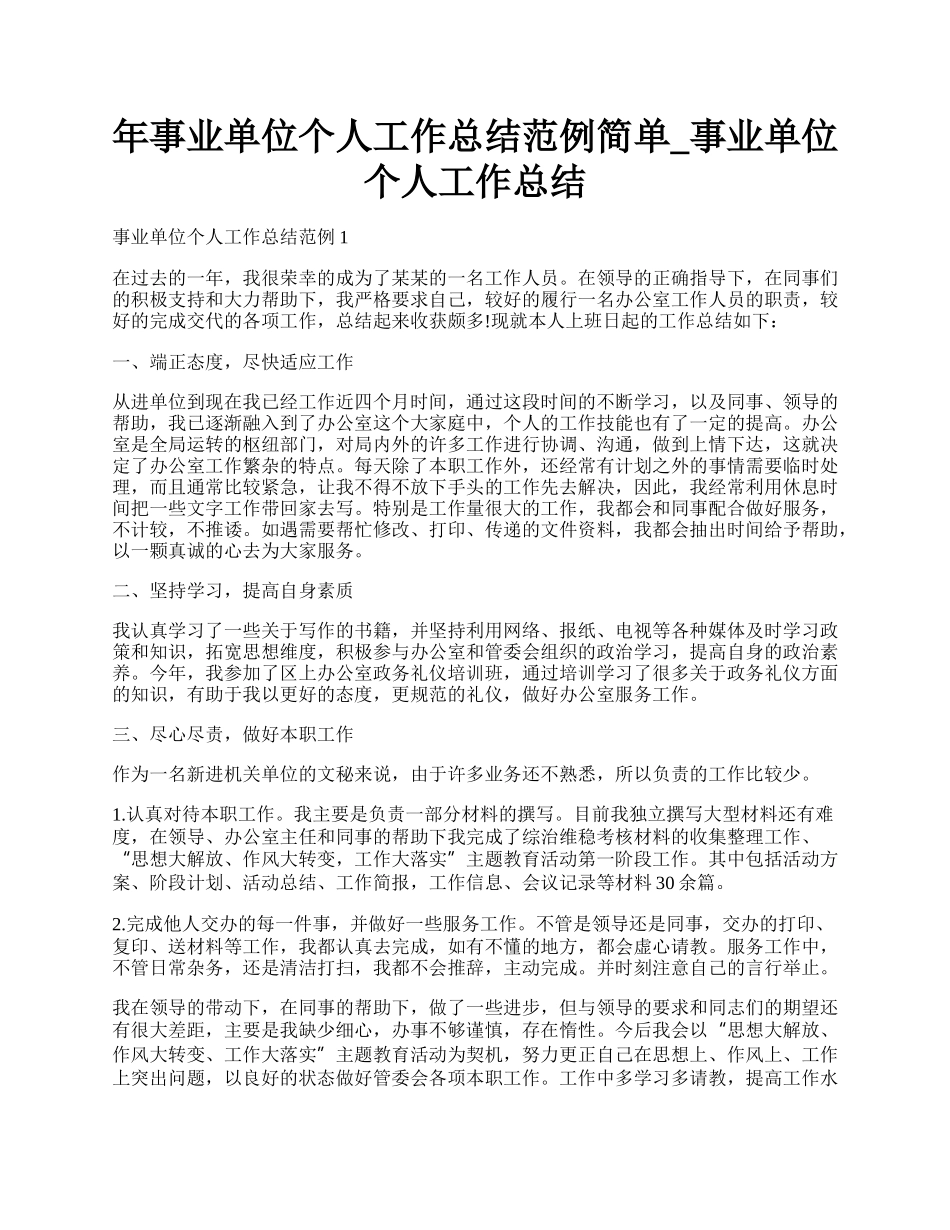 年事业单位个人工作总结范例简单_事业单位个人工作总结.docx_第1页