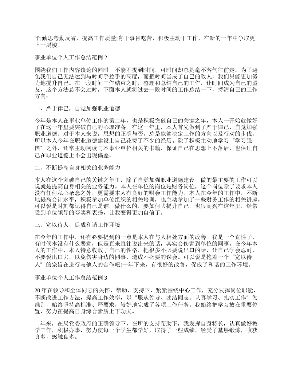 年事业单位个人工作总结范例简单_事业单位个人工作总结.docx_第2页