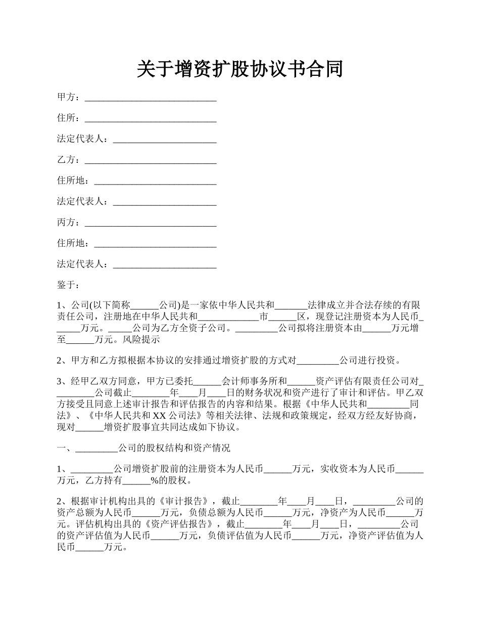 关于增资扩股协议书合同.docx_第1页