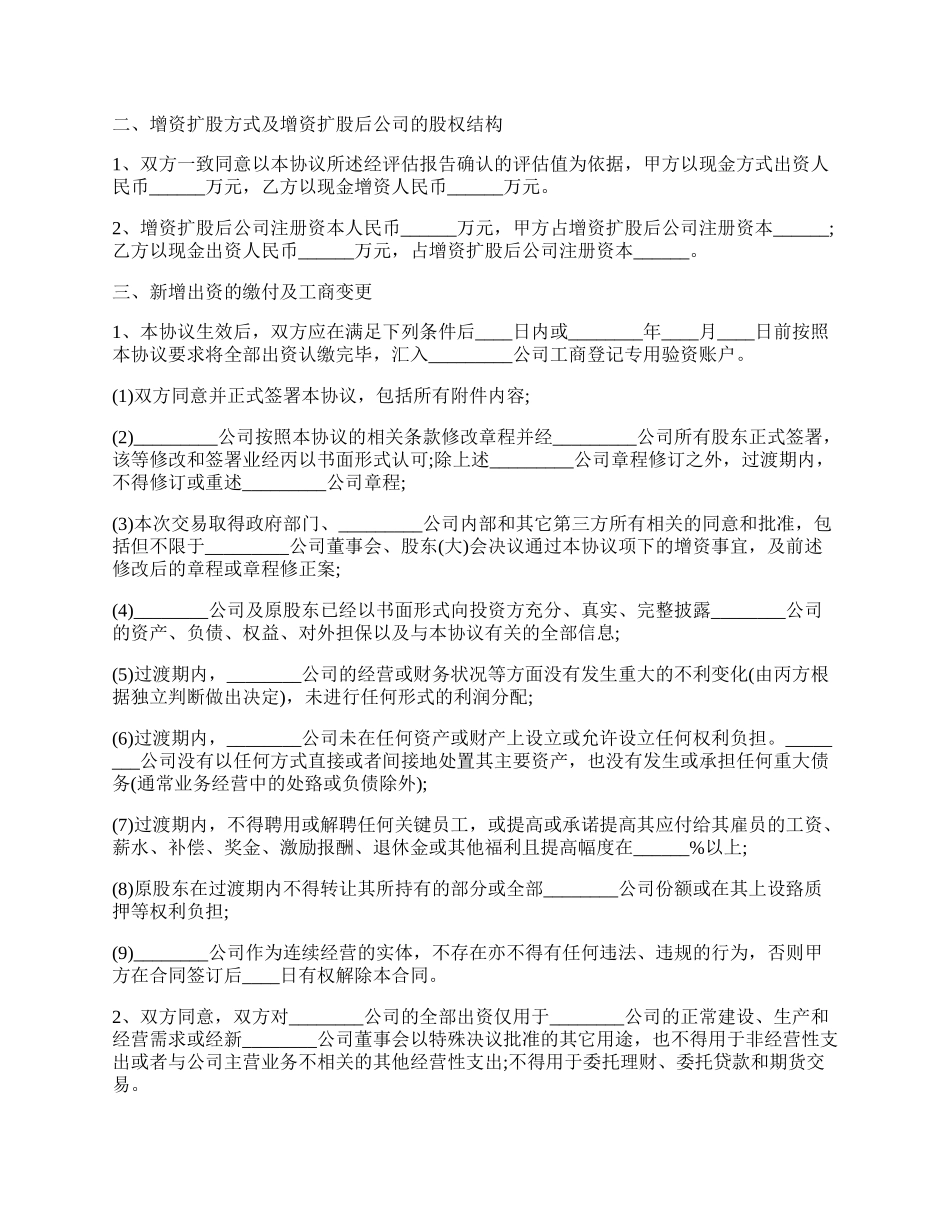 关于增资扩股协议书合同.docx_第2页