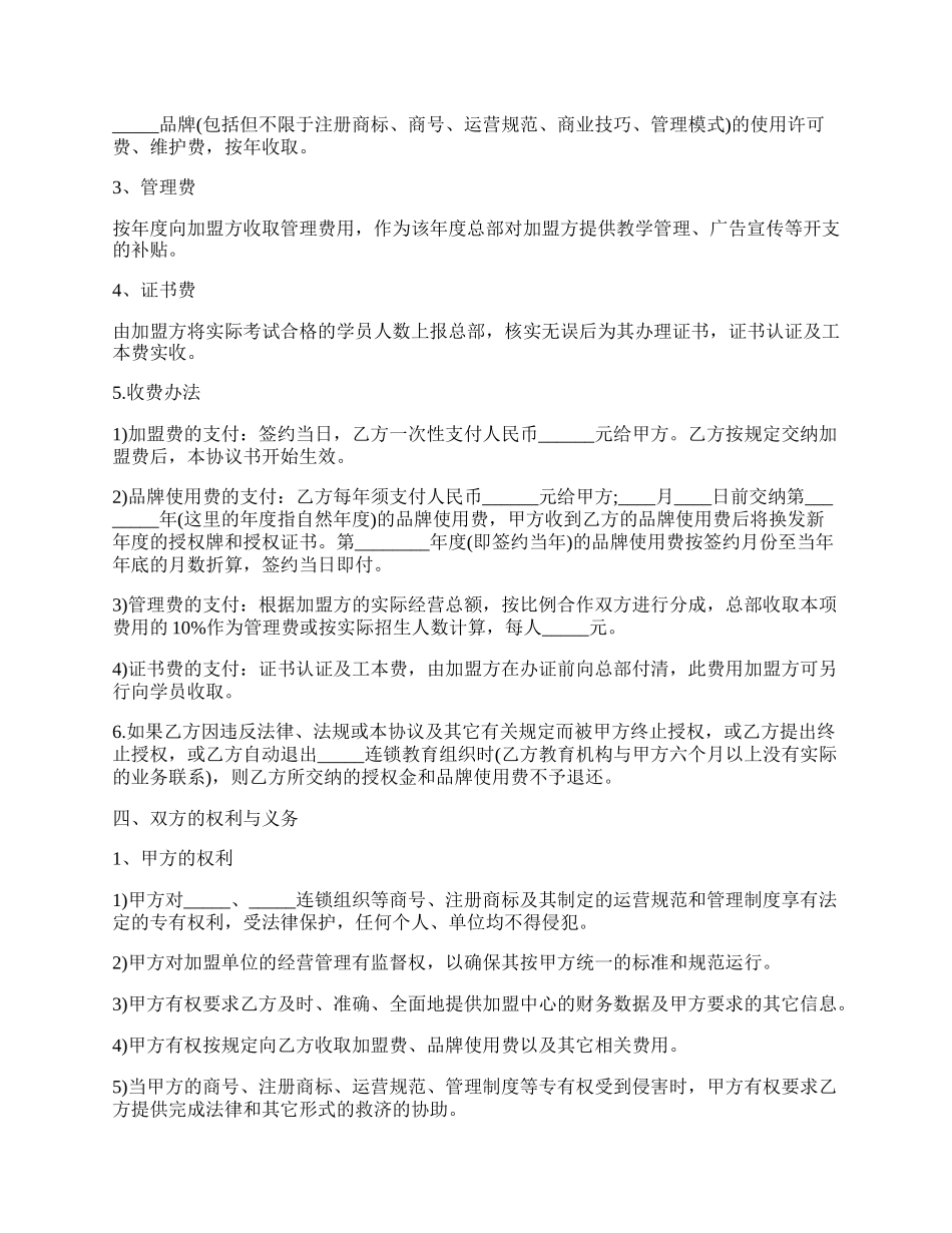 教育培训机构加盟热门合同范本.docx_第2页