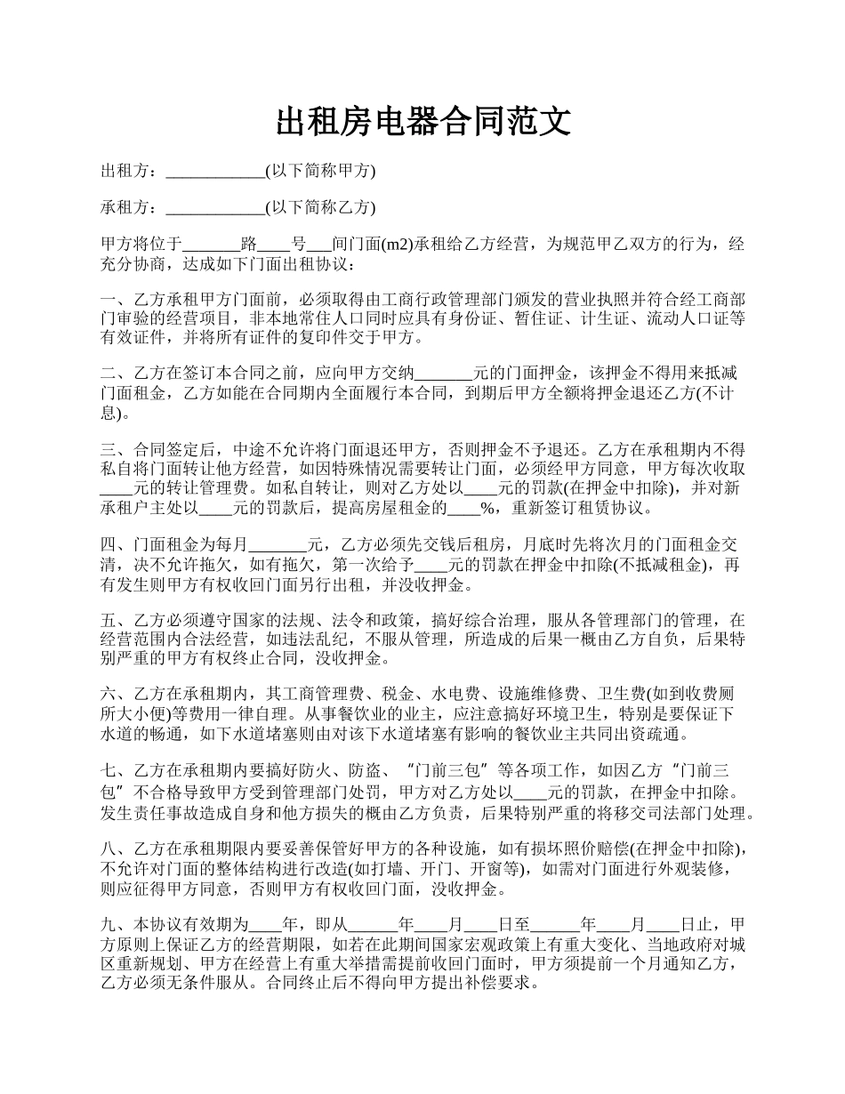 出租房电器合同范文.docx_第1页