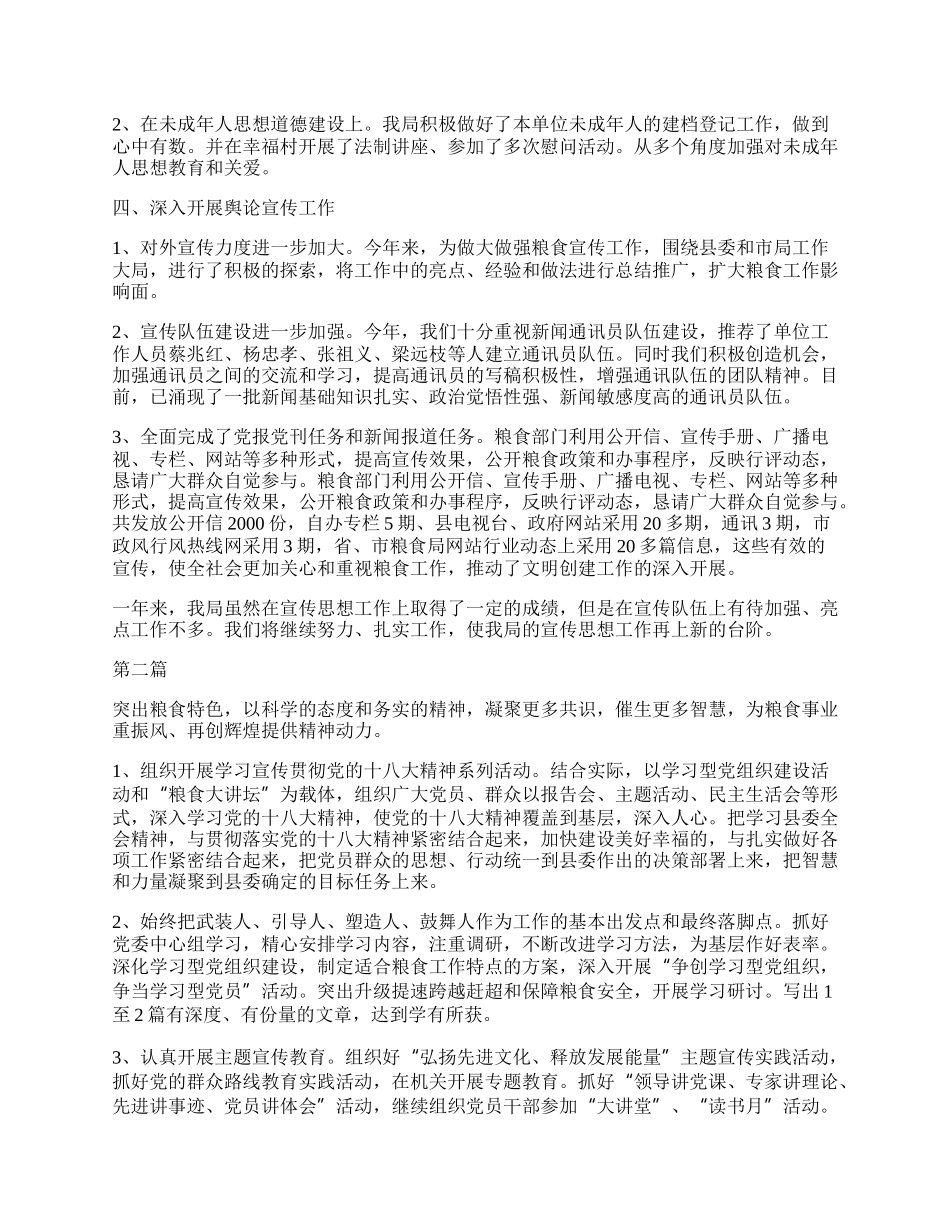 粮食局宣传思想工作总结3篇.docx_第2页