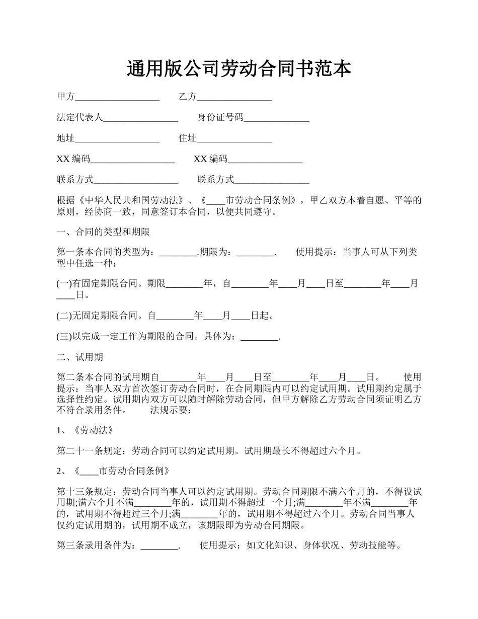 通用版公司劳动合同书范本.docx_第1页