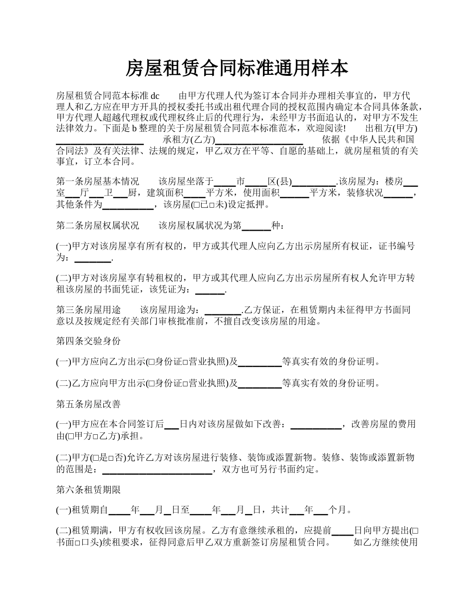 房屋租赁合同标准通用样本.docx_第1页