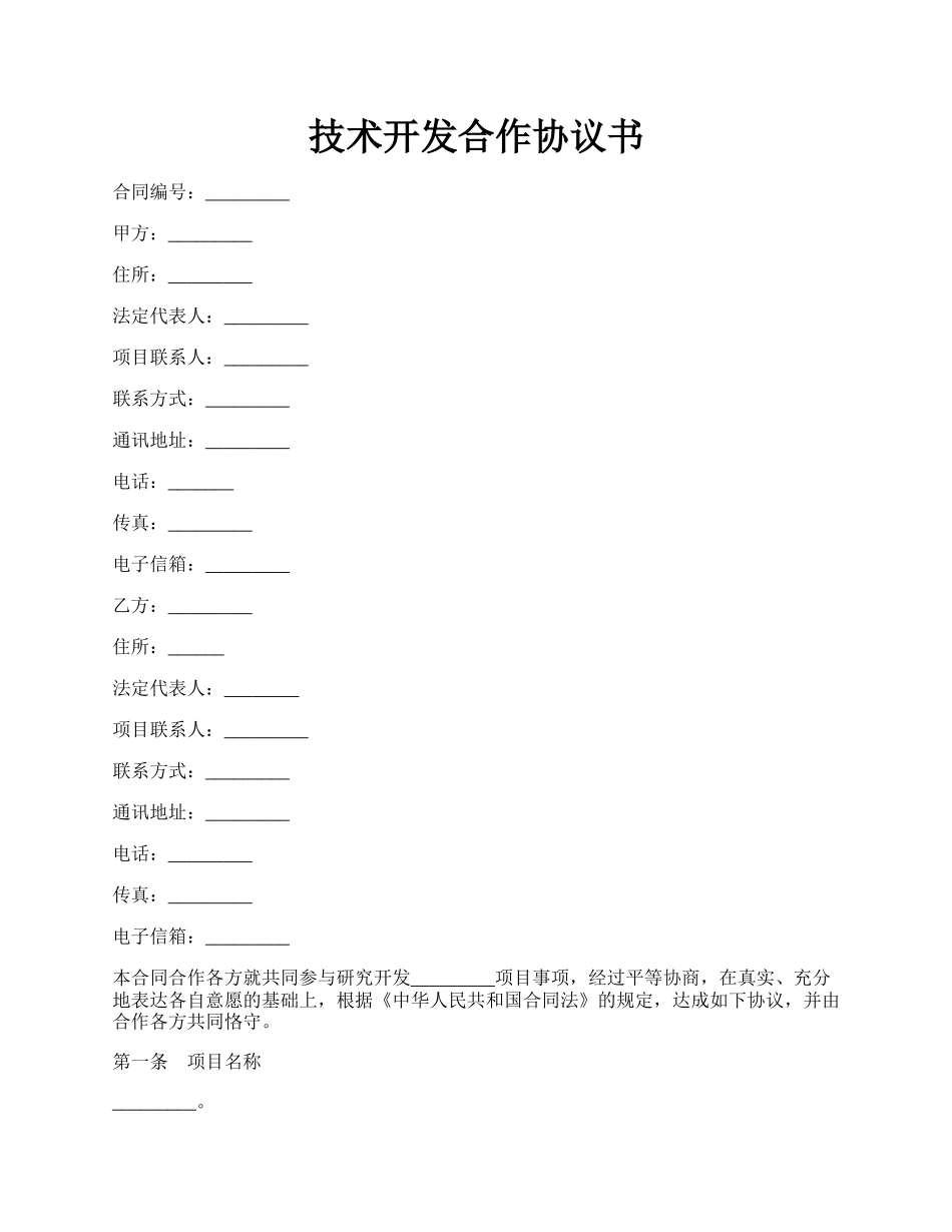 技术开发合作协议书.docx_第1页