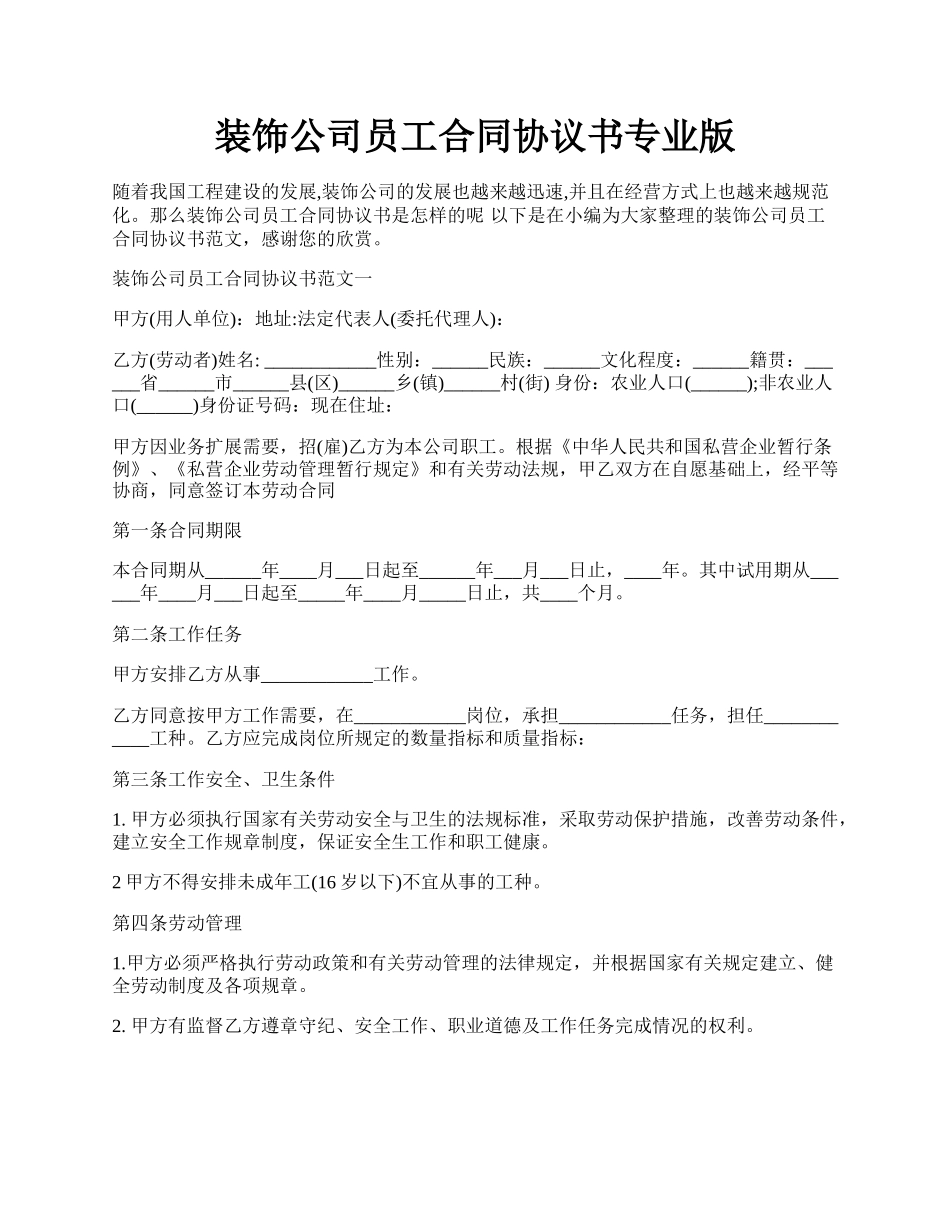 装饰公司员工合同协议书专业版.docx_第1页