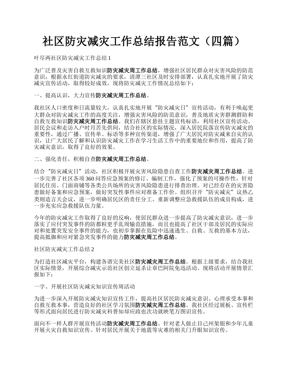 社区防灾减灾工作总结报告范文（四篇）.docx_第1页