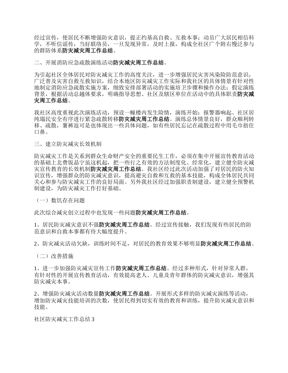 社区防灾减灾工作总结报告范文（四篇）.docx_第2页