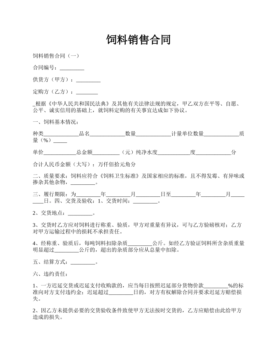 饲料销售合同.docx_第1页