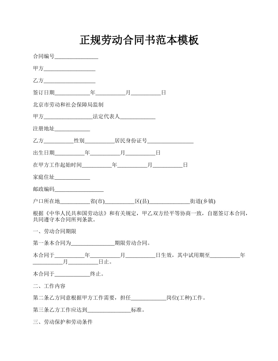 正规劳动合同书范本模板.docx_第1页