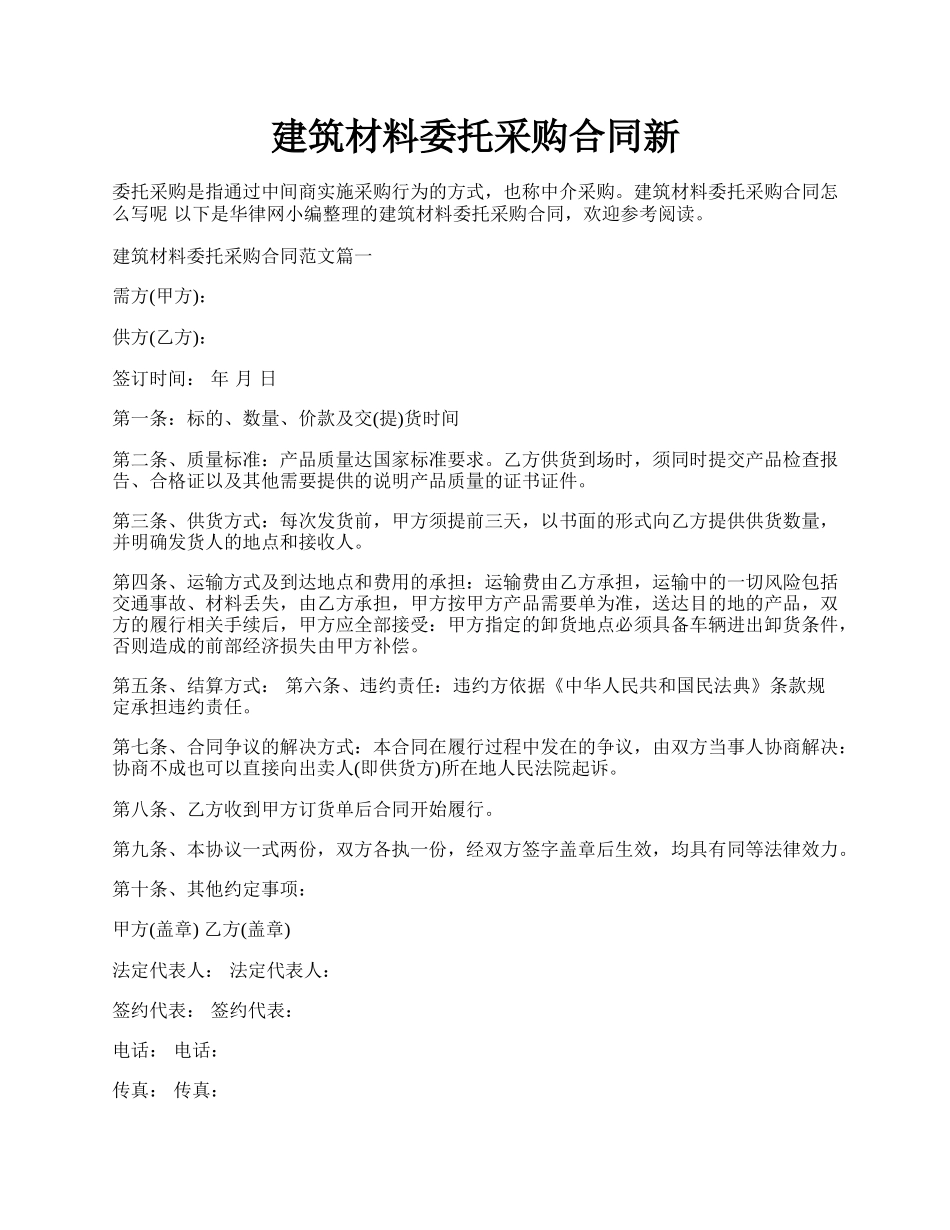 建筑材料委托采购合同新.docx_第1页