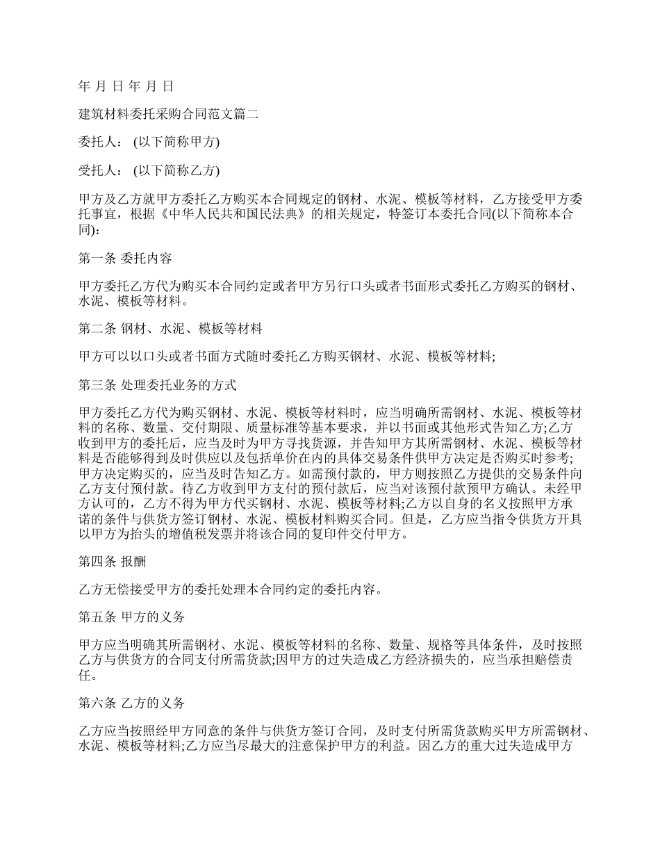 建筑材料委托采购合同新.docx_第2页
