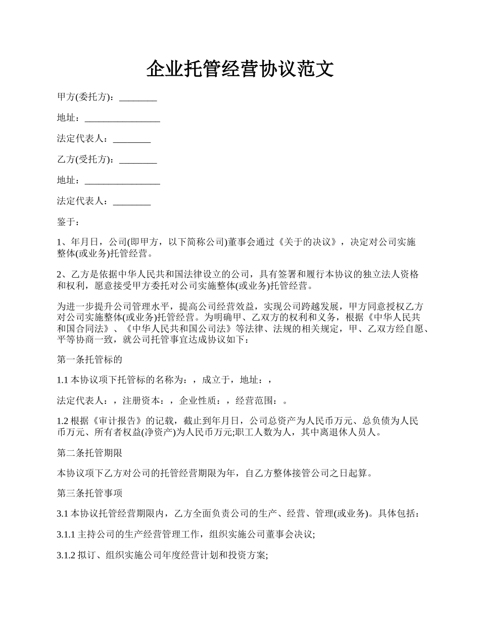 企业托管经营协议范文.docx_第1页