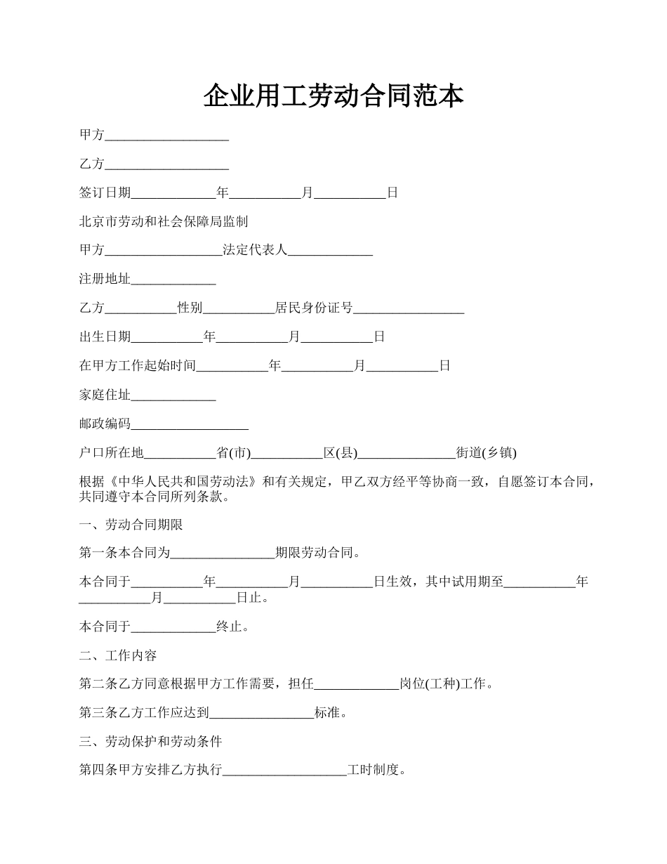 企业用工劳动合同范本.docx_第1页